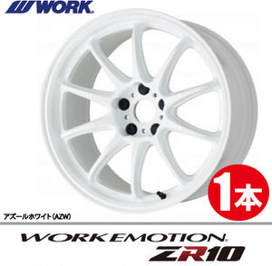 納期確認必須 1本価格 WORK EMOTION ZR10 AZWカラー 18inch 5H114.3 7.5J+47 ワーク エモーション