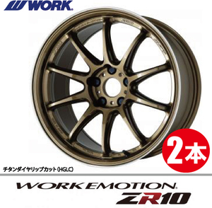 納期確認必須 2本価格 WORK EMOTION ZR10 HGLCカラー 18inch 5H114.3 8.5J+47 ワーク エモーション