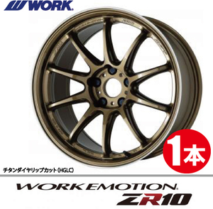 納期確認必須 1本価格 WORK EMOTION ZR10 HGLCカラー 16inch 4H100 6.5J+50 ワーク エモーション