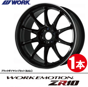 納期確認必須 1本価格 WORK EMOTION ZR10 BLKLCカラー 18inch 5H114.3 10.5J+12 ワーク エモーション