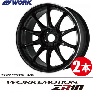 納期確認必須 2本価格 WORK EMOTION ZR10 BLKLCカラー 18inch 5H114.3 9.5J+12 ワーク エモーション