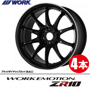 納期確認必須 4本価格 WORK EMOTION ZR10 BLKLCカラー 18inch 5H114.3 8.5J+32 ワーク エモーション