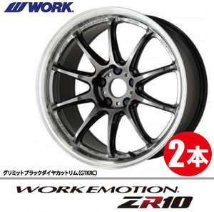 納期確認必須 2本価格 WORK EMOTION ZR10 GTKRCカラー 17inch 5H114.3 9J+32 ワーク エモーション