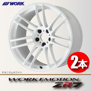 納期確認必須 2本価格 WORK EMOTION ZR7 TWカラー 18inch 5H114.3 9.5J+12 ワーク エモーション