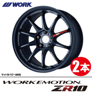 納期確認必須 2本価格 WORK EMOTION ZR10 MEBカラー 18inch 5H114.3 8.5J+38 ワーク エモーション