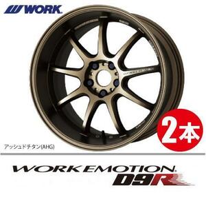 納期確認必須 2本価格 WORK EMOTION D9R AHGカラー 17inch 5H100 7J+47 ワーク エモーション