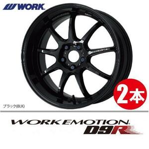 納期確認必須 2本価格 WORK EMOTION D9R BLKカラー 18inch 5H114.3 8.5J+47 ワーク エモーション