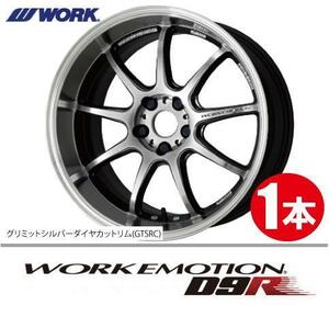 納期確認必須 1本価格 WORK EMOTION D9R GTSRCカラー 18inch 5H114.3 9.5J+30 ワーク エモーション