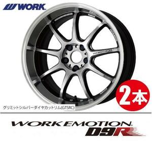 納期確認必須 2本価格 WORK EMOTION D9R GTSRCカラー 18inch 5H114.3 8.5J+38 ワーク エモーション