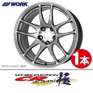 納期確認必須 1本価格 WORK EMOTION CR kiwami GTSカラー 18inch 5H114.3 10.5J+22 ワーク エモーション 極