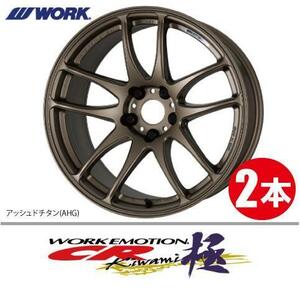 納期確認必須 2本価格 WORK EMOTION CR kiwami AHGカラー 17inch 5H114.3 7J+47 ワーク エモーション 極