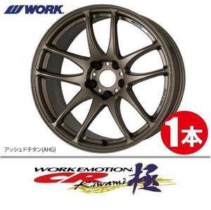 納期確認必須 1本価格 WORK EMOTION CR kiwami AHGカラー 18inch 5H114.3 7.5J+47 ワーク エモーション 極