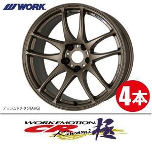 納期確認必須 4本価格 WORK EMOTION CR kiwami AHGカラー 17inch 5H114.3 7J+38 ワーク エモーション 極