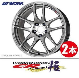 納期確認必須 2本価格 WORK EMOTION CR kiwami GTSカラー 15inch 4H100 5J+45 ワーク エモーション 極