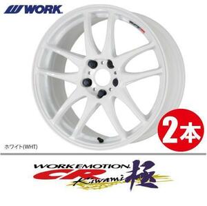 納期確認必須 2本価格 WORK EMOTION CR kiwami WHTカラー 17inch 5H114.3 8J+47 ワーク エモーション 極