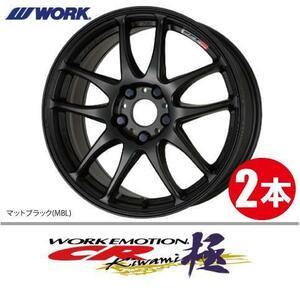 納期確認必須 2本価格 WORK EMOTION CR kiwami MBLカラー 15inch 4H100 8J+20 ワーク エモーション 極