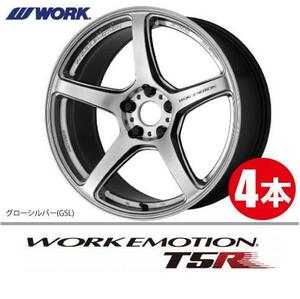 納期確認必須 4本価格 WORK EMOTION T5R GSLカラー 18inch 5H114.3 8.5J+45 ワーク エモーション