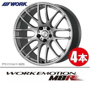 納期確認必須 4本価格 WORK EMOTION M8R GZSカラー 20inch 5H114.3 9.5J+38 ワーク エモーション