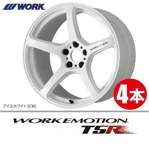 納期確認必須 4本価格 WORK EMOTION T5R ICWカラー 17inch 5H114.3 8J+35 ワーク エモーション