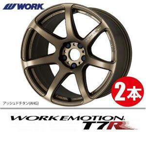 納期確認必須 2本価格 WORK EMOTION T7R AHGカラー 18inch 5H114.3 9.5J+30 ワーク エモーション