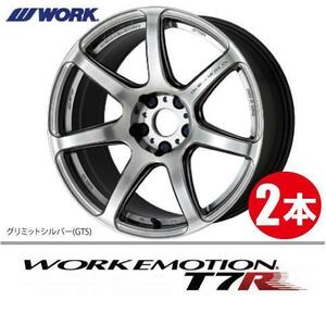 納期確認必須 2本価格 WORK EMOTION T7R GTSカラー 18inch 5H114.3 9.5J+12 ワーク エモーション