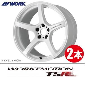 納期確認必須 2本価格 WORK EMOTION T5R ICWカラー 19inch 5H114.3 8.5J+38 ワーク エモーション