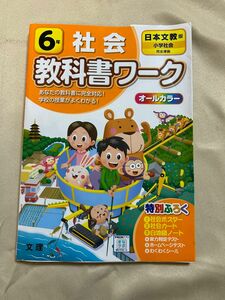 日本文教　教科書ワーク　社会　6年