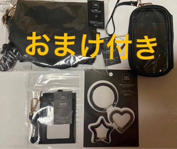 おまけ付き☆新品未使用☆スリコ☆3coins☆推し活☆カラビナ☆アクスタケース☆カード☆ペンライトケース