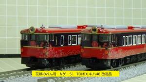 Nゲージ　花嫁のれん号　TOMIX98070 キハ48 0形「広島色セット」改造品　JR七尾線　IRいしかわ鉄道線　特別急行列車（観光列車）