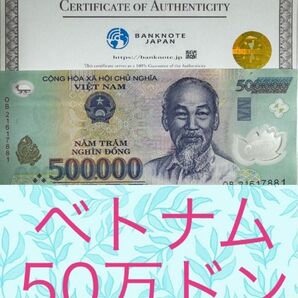 【RV償還紙幣】ベトナム50万ドン1枚