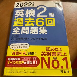 音声アプリダウンロード付き2022年度版 英検2級 過去6回全問題集 (旺文社英検書)