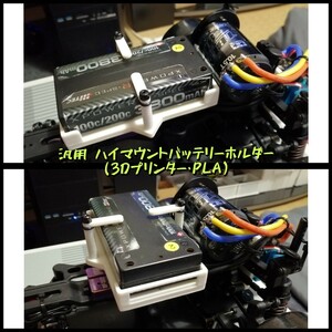 1/10用 汎用ハイマウントバッテリーホルダー (3Dプリンター・PLA) YD-2 RD1.0 RD2.0