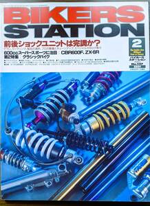 BIKERS STATION No.137 特集:前後ショックユニットは完調か？ / CBR600F・ZX-6R 1999/2 バイカーズステーション