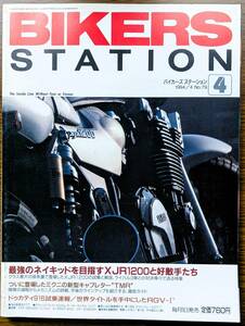 BIKERS STATION No.79 特集:XJR1200と好敵手たち / ドゥカティ916 / ミクニ“TMR”キャブレター 1994/4 バイカーズステーション