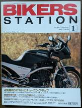 BIKERS STATION No.88 特集:４気筒のリビルドとチューニング・アップ / カワサキ Z1 純正パーツリスト 1995/1 バイカーズステーション_画像1