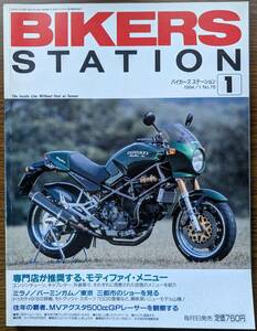 BIKERS STATION No.76 特集:専門店が推奨するモディファイ・メニュー / 試乗：ホンダ NSR250R 1994/1 バイカーズステーション