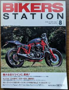 BIKERS STATION No.83 特集:モリワキ“Zの時代”1978〜83年(最終回) / 偉大なるVツインに、乾杯！ 1994/8 バイカーズステーション