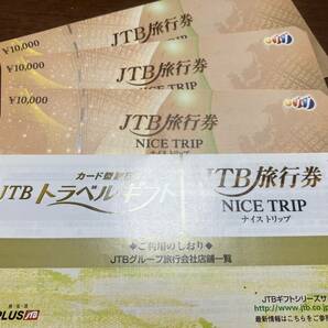 JTB 旅行券30000円分  ナイストリップ NICE TRIP の画像1