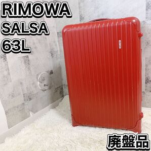 廃盤品　希少　RIMOWA リモワ　サルサ　キャリーケース　855.63 63L 2輪 スーツケース Salsa