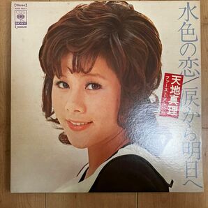 天地真理 - 水色の恋/涙から明日へ 1stアルバム LP