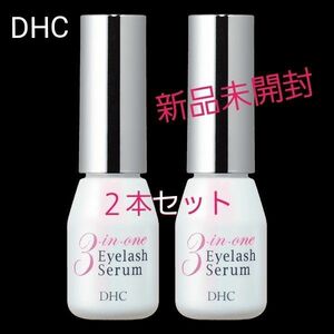 【DHC】スリー イン ワン アイラッシュ セラム〈まつ毛・まぶた用美容液〉９ml × ２本セット [新品未使用未開封]