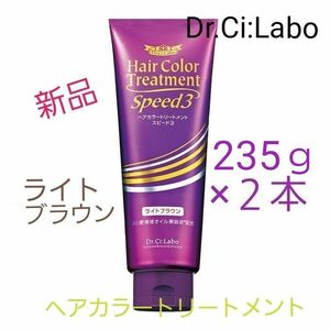 【Dr.Ci:Labo】シーラボ ヘアカラートリートメントスピード３〈ライトブラウン〉235ｇ×２本セット [新品未使用未開封]