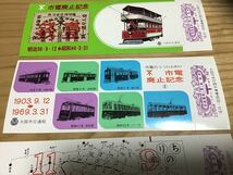市電廃止記念乗車券　明治36年（1903）→昭和44年（1969）　　大阪　記念切符　チケット_画像3