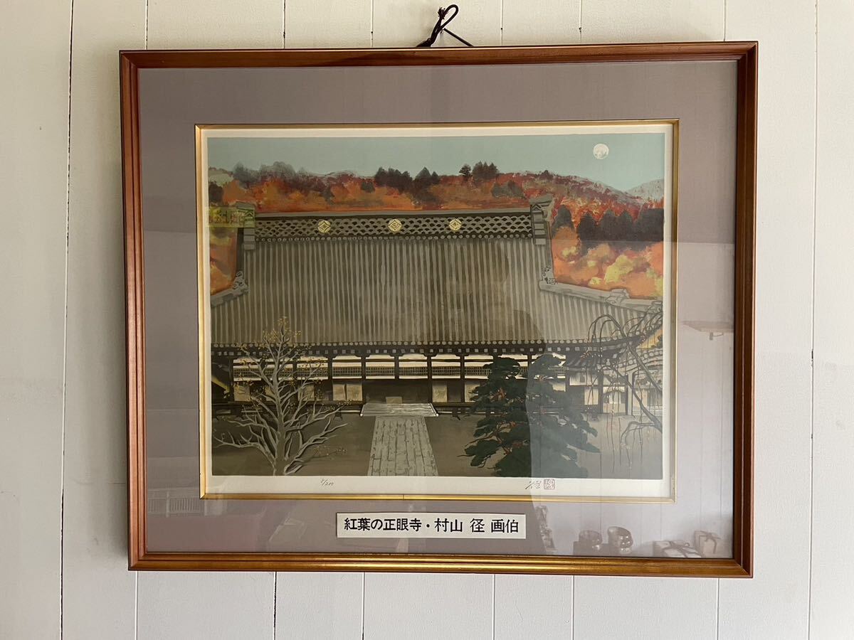 村山圭真迹, 秋天的承源寺, 5/200, MMG工作室, 附有贴纸, 原创日本画, 框架, 1983年制造, 岐阜县, 日本美术展览会总监, 绘画, 日本画, 景观, 风与月