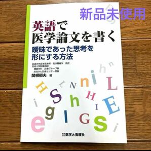 【新品未使用】英語で医学論文を書く 曖昧であった思考を形にする方法