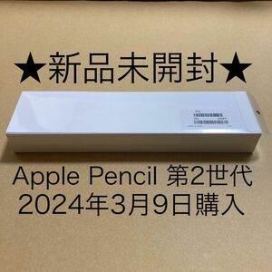 ★新品未開封 3/9購入★アップルペンシル 第2世代 Apple Pencil