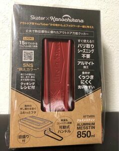 【新品未開封】アルミメスティン　丈夫で熱伝導に優れたアウトドア万能クッカー　飯ごう　850ml レッド