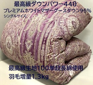 【最高級生地100単超長綿】羽毛増量1,3kg (DP440) プレミアムホワイトマザーグースダウン95％2層キルト羽毛布団 (シングル) 新品未使用