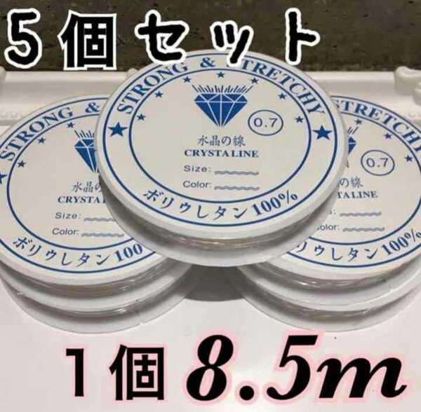 水晶の線 ワイヤー 0.7mm×8.5m 5個セット☆新品