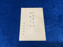 会津の歴史小冊子 【　白虎隊之記・鶴城之記　若松市役所 -非売品- 昭和16年発行 】検索-白虎隊 鶴城 佐原盛純 秋月悌次郎 北越潜行　　 _画像1